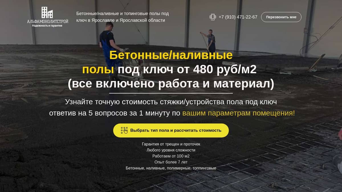 Бетонные полы под ключ в Ярославле и Области